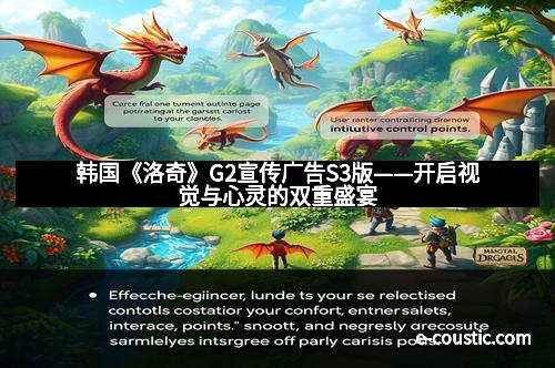 韩国《洛奇》G2宣传广告S3版——开启视觉与心灵的双重盛宴